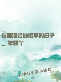 在美漫修仙搞事的日子