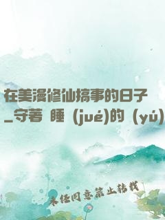 在美漫修仙搞事的日子