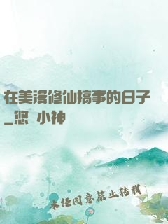 在美漫修仙搞事的日子