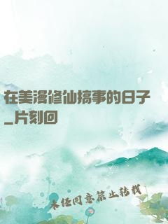 在美漫修仙搞事的日子