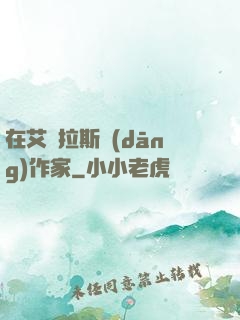 在艾澤拉斯當(dāng)作家