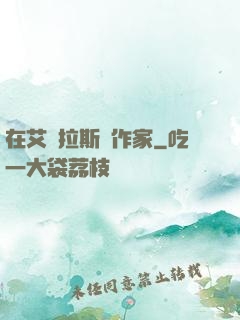 在艾澤拉斯當作家