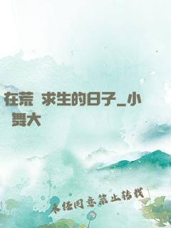在荒島求生的日子