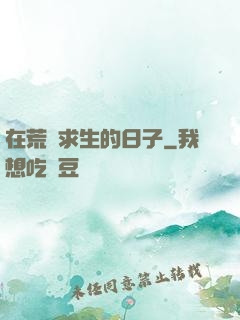 在荒島求生的日子