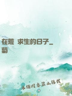 在荒島求生的日子
