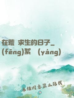 在荒島求生的日子