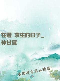 在荒島求生的日子