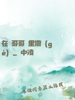 在蘇哥哥懷里撒個(gè)嬌
