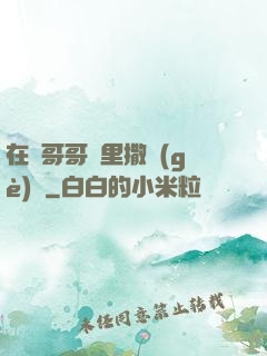 在蘇哥哥懷里撒個(gè)嬌