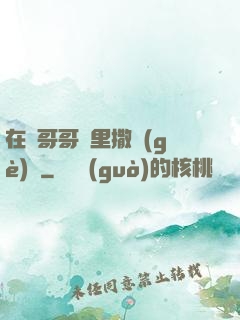 在蘇哥哥懷里撒個(gè)嬌