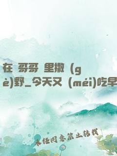 在蘇哥哥懷里撒個(gè)野