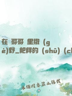 在蘇哥哥懷里撒個(gè)野