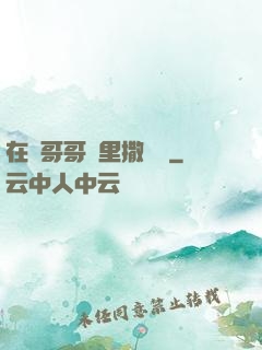 在蘇哥哥懷里撒個嬌