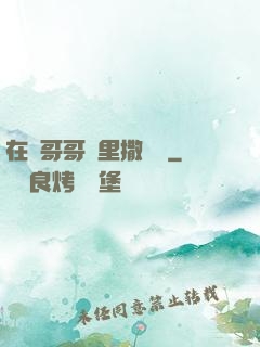 在蘇哥哥懷里撒個嬌