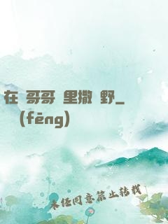 在蘇哥哥懷里撒個野