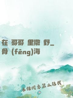 在蘇哥哥懷里撒個野