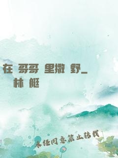 在蘇哥哥懷里撒個野