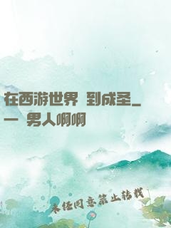 在西游世界簽到成圣