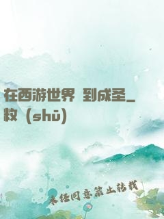 在西游世界簽到成圣
