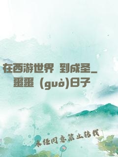 在西游世界簽到成圣