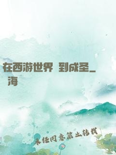 在西游世界簽到成圣