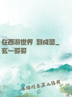 在西游世界簽到成圣