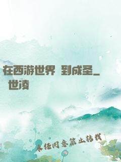 在西游世界簽到成圣