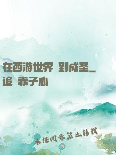 在西游世界簽到成圣