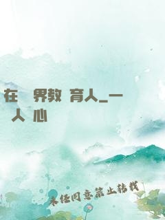 在詭異界教書育人
