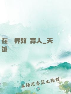 在詭異界教書育人