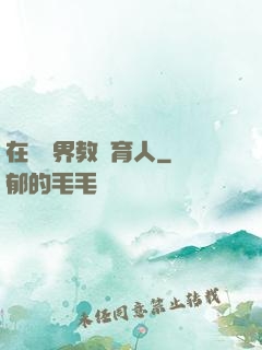 在詭異界教書育人