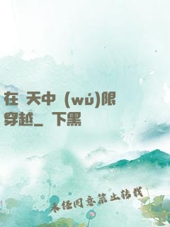在諸天中無(wú)限穿越