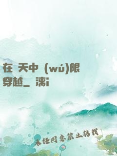 在諸天中無(wú)限穿越
