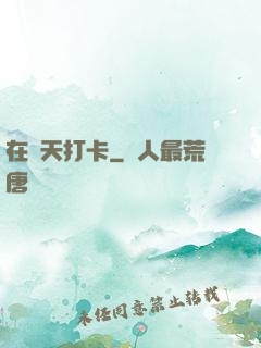 在諸天打卡