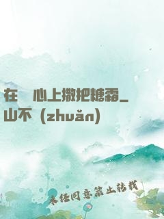 在賀爺心上撒把糖霜