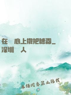 在賀爺心上撒把糖霜