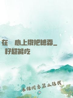 在賀爺心上撒把糖霜