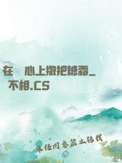 在賀爺心上撒把糖霜