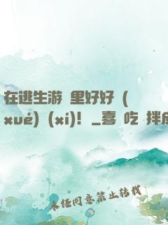 在逃生游戲里好好學(xué)習(xí)！