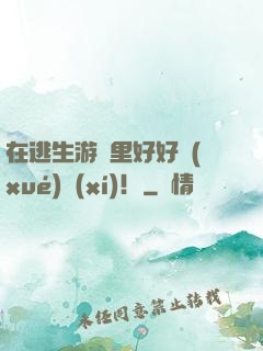 在逃生游戲里好好學(xué)習(xí)！