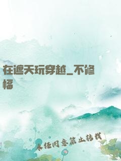 在遮天玩穿越