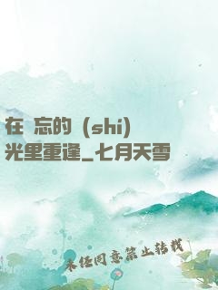 在遺忘的時(shí)光里重逢