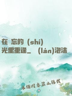 在遺忘的時(shí)光里重逢