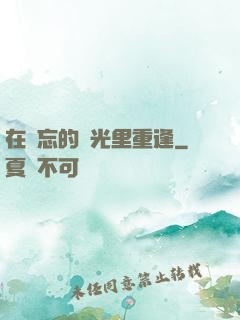在遺忘的時光里重逢