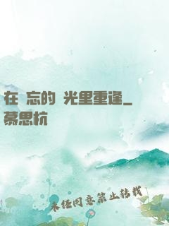 在遺忘的時光里重逢