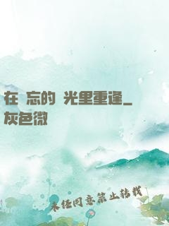 在遺忘的時光里重逢
