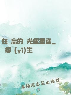 在遺忘的時光里重逢