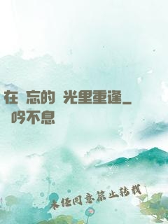 在遺忘的時光里重逢