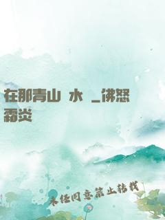 在那青山綠水間