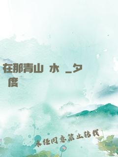 在那青山綠水間